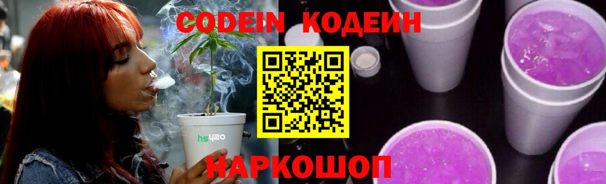 Кинешма  Кодеиновый сироп Lean напиток Lean (лин)  Codein Purple Drank  Вход с VPN 